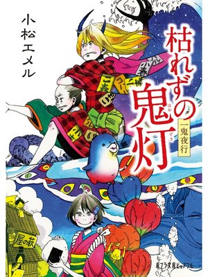 cover image of 一鬼夜行　枯れずの鬼灯